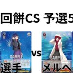 【WS/ヴァイスシュヴァルツ】第12回餅CS予選5回戦推しの子VS推しの子 【CS対戦動画】