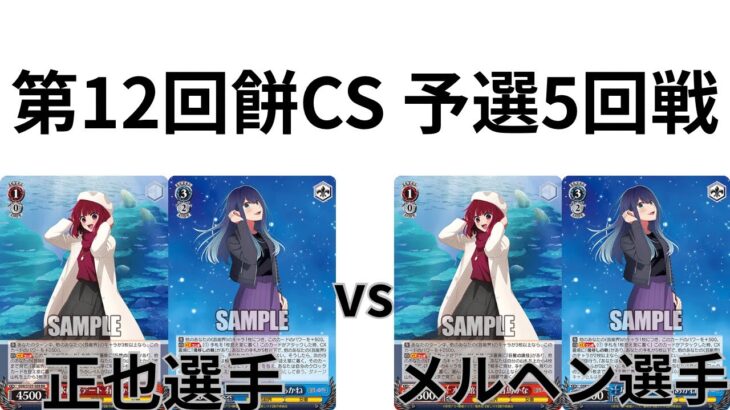 【WS/ヴァイスシュヴァルツ】第12回餅CS予選5回戦推しの子VS推しの子 【CS対戦動画】