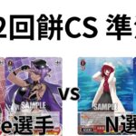 【WS/ヴァイスシュヴァルツ】第12回餅CS準決勝あおぎり高校VS推しの子 【CS対戦動画】
