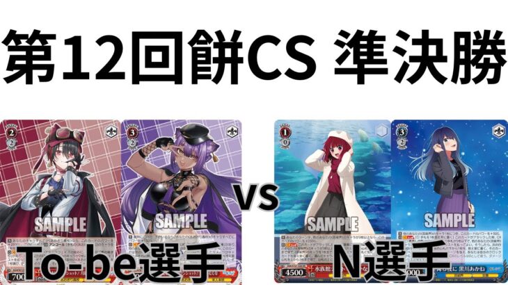 【WS/ヴァイスシュヴァルツ】第12回餅CS準決勝あおぎり高校VS推しの子 【CS対戦動画】