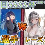 ［WS/ヴァイス］第39回SSSS杯決勝トーナメント1回戦　【推しの子】 VS 勝利の女神：NIKKE［CS対戦動画］