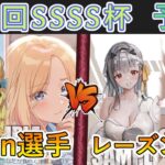 ［WS/ヴァイス］第39回SSSS杯予選1回戦　学園アイドルマスター VS 勝利の女神：NIKKE［CS対戦動画］
