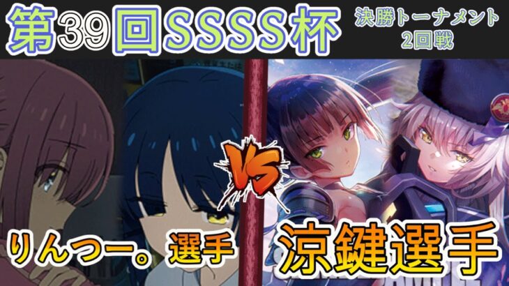［WS/ヴァイス］第39回SSSS杯決勝トーナメント2回戦　ぼっち・ざ・ろっく！ VS ヘブンバーンズレッド［CS対戦動画］