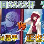 ［WS/ヴァイス］第39回SSSS杯予選3回戦　プロジェクトセカイ カラフルステージ！ feat. 初音ミク VS 【推しの子】［CS対戦動画］