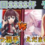 ［WS/ヴァイス］第39回SSSS杯予選5回戦　ガールズバンドクライ VS 学園アイドルマスター［CS対戦動画］