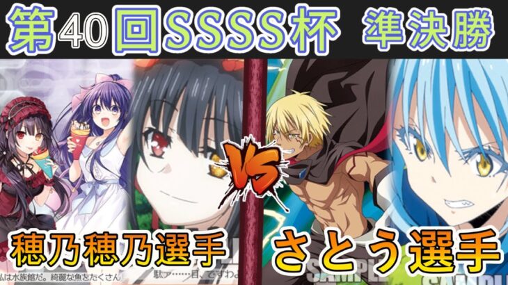 ［WS/ヴァイス］第40回SSSS杯準決勝　デート・ア・ライブ VS 転生したらスライムだった件［CS対戦動画］