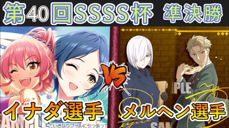 ［WS/ヴァイス］第40回SSSS杯準決勝　アイドルマスターシンデレラガールズ VS SPY×FAMILY［CS対戦動画］