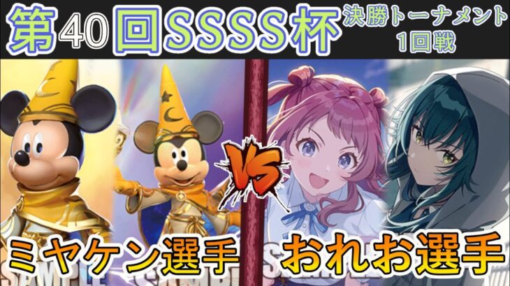 ［WS/ヴァイス］第40回SSSS杯決勝トーナメント1回戦　ミラー・ウォリアーズ VS 学園アイドルマスター［CS対戦動画］