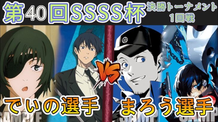 ［WS/ヴァイス］第40回SSSS杯決勝トーナメント1回戦　チェンソーマン VS ペルソナ［CS対戦動画］