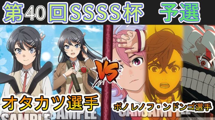 ［WS/ヴァイス］第40回SSSS杯予選1回戦　青春ブタ野郎シリーズ VS ダンダダン［CS対戦動画］