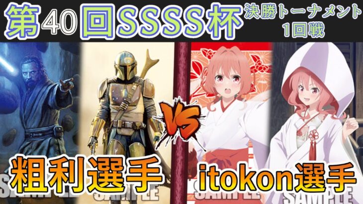 ［WS/ヴァイス］第40回SSSS杯決勝トーナメント1回戦　STAR WARS VS 甘神さんちの縁結び［CS対戦動画］