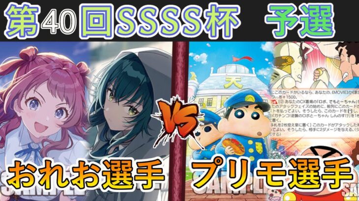 ［WS/ヴァイス］第40回SSSS杯予選3回戦　学園アイドルマスター VS クレヨンしんちゃん［CS対戦動画］