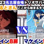 【WS対戦動画563】負けヒロインが多すぎる！8扉VS負けヒロインが多すぎる！電源門《ヴァイスシュヴァルツ》