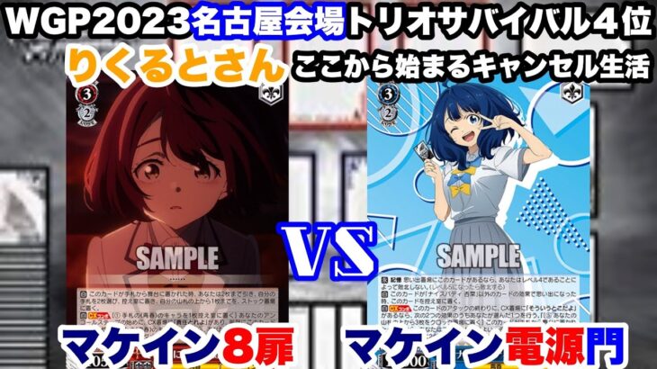 【WS対戦動画563】負けヒロインが多すぎる！8扉VS負けヒロインが多すぎる！電源門《ヴァイスシュヴァルツ》