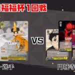 【#WS】第61回福福杯1回戦 ミラー・ウォリアーズ vs ダンダダン【大会動画】