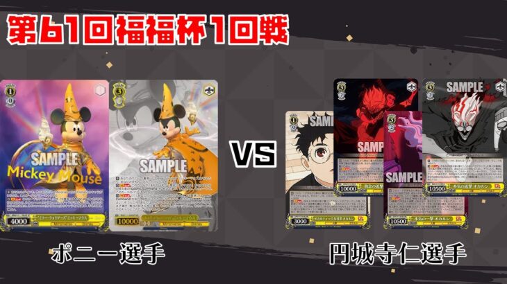 【#WS】第61回福福杯1回戦 ミラー・ウォリアーズ vs ダンダダン【大会動画】