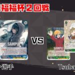 【#WS】第61回福福杯2回戦 学園アイドルマスター vs ゆるキャン△【大会動画】