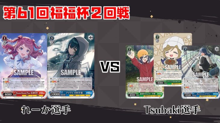 【#WS】第61回福福杯2回戦 学園アイドルマスター vs ゆるキャン△【大会動画】