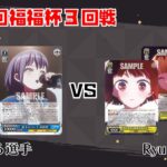 【#WS】第62回福福杯3回戦 BanG Dream! vs 【推しの子】【大会動画】