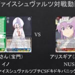 【#WS】第二回ヴァイスシュヴァルツプチCSドキドキパニック杯決勝戦　甘神さん（宝門）VS　アリスギア（8電源）【#対戦動画】（撮影日2025年6月7日）