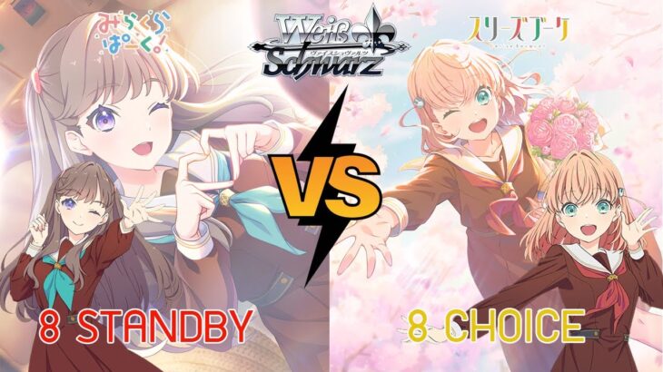[Weiss Schwarz] Mira-Cra Park!(8STB) vs Cerise Bouquet(8 Choice)