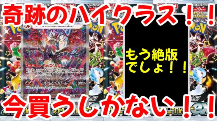 【ポケモンカード】エグい事になってるシャイニートレジャーexがヤバい！！奇跡のハイクラス！！今買うしかない！！【ポケカ高騰】