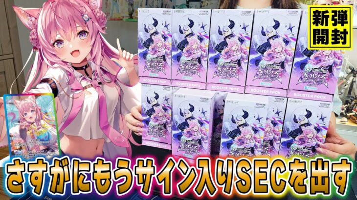 【ホロカ】そろそろか…ホロライブカードゲーム新弾「キュリアスユニバース」をカートン開封！久しぶりのサイン入りカードを拝みたい！【ラプラスダークネス/博衣こより】【ホロメン】【hololive】