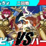 【遊戯王ラッシュデュエル】モギンガ杯in池袋二回戦たっつんちょ（ハーピィ）VSべこう（ハーピィ）【大型非公認大会】