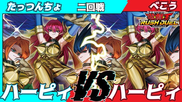 【遊戯王ラッシュデュエル】モギンガ杯in池袋二回戦たっつんちょ（ハーピィ）VSべこう（ハーピィ）【大型非公認大会】