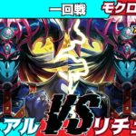 【遊戯王ラッシュデュエル】モギンガ杯in池袋一回戦星屑（リチュアル）VSモクローマール（リチュアル）【大型非公認大会】
