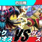 【遊戯王ラッシュデュエル】モギンガ杯in池袋四回戦とも＠（ブラックカオス）VSわっきー（裏側除去）【大型非公認大会】