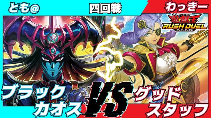 【遊戯王ラッシュデュエル】モギンガ杯in池袋四回戦とも＠（ブラックカオス）VSわっきー（裏側除去）【大型非公認大会】