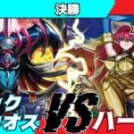 【遊戯王ラッシュデュエル】モギンガ杯in池袋決勝とも＠（リチュアル）VSクロタ（ハーピィ）【大型非公認大会】
