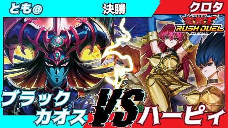 【遊戯王ラッシュデュエル】モギンガ杯in池袋決勝とも＠（リチュアル）VSクロタ（ハーピィ）【大型非公認大会】