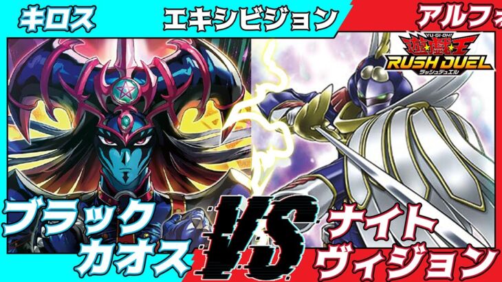 【遊戯王ラッシュデュエル】モギンガ杯in池袋エキシビジョンキロス（リチュアル）VSアルフォート（ナイトヴィジョン）【大型非公認大会】