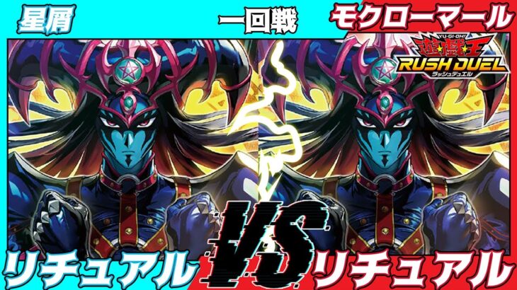 【遊戯王ラッシュデュエル】モギンガ杯in池袋一回戦星屑（リチュアル）VSモクローマール（リチュアル）【大型非公認大会】