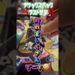 【新弾ポケカ】ブラックボルトデラックスパック開封しよう‼️ #music #ポケモンカード #ポケカ再販最新情報 #ポケカ #ポケモン #おれポケ #pokemon #ポケカ開封