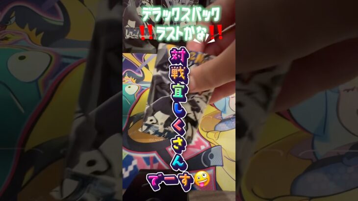 【新弾ポケカ】ブラックボルトデラックスパック開封しよう‼️ #music #ポケモンカード #ポケカ再販最新情報 #ポケカ #ポケモン #おれポケ #pokemon #ポケカ開封