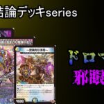 【最強結論デッキseries】新弾でさらに強化されたドロマー邪眼帝が今熱い。【デュエマ】