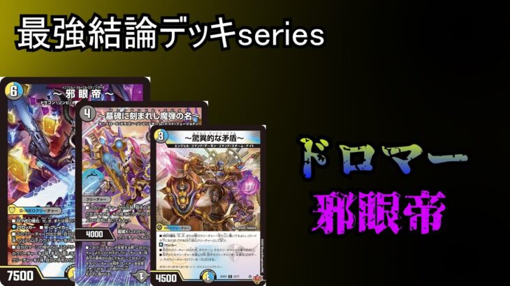 【最強結論デッキseries】新弾でさらに強化されたドロマー邪眼帝が今熱い。【デュエマ】