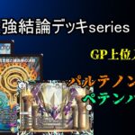【超最強結論デッキseries】前GP王者がペテンシーバースの回答を持ってきました。【デュエマ】