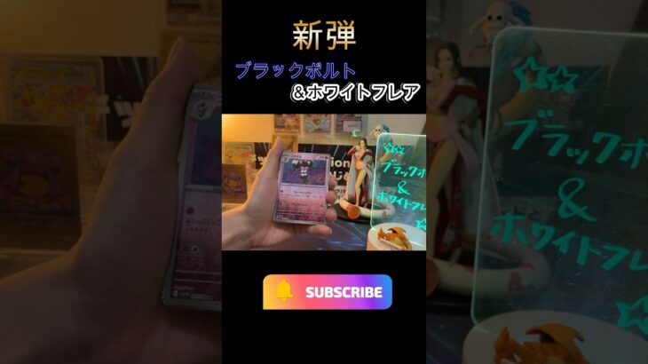 新弾！！【ブラックボルト&ホワイトフレア】開封楽しみ(๑･̑◡･̑๑)＃short#ポケモン＃pokemon