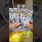 【ポケカ新弾】ホワイトフレアからなんとなんと！#shorts #ポケカ開封