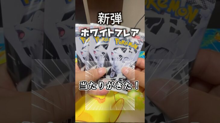 【ポケカ新弾】ホワイトフレアからなんとなんと！#shorts #ポケカ開封