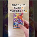 【ポケカ】今日当たりを引いて、明日から新弾開封だ！！！ #ポケカ   #ポケモンカード   #ポケカ開封   #熱風のアリーナ   #shorts
