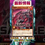 【遊戯王ラッシュデュエル】収録予定新カード情報！【最新情報】#shorts