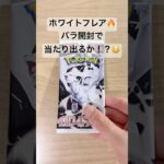 【ポケカ】新弾ホワイトフレアで、当たり引けるか！？ #ポケカ   #ポケモンカード   #ポケカ開封   #ホワイトフレア   #shorts