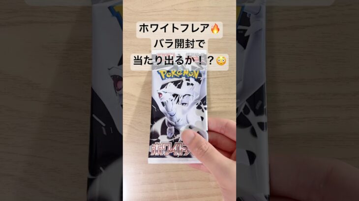 【ポケカ】新弾ホワイトフレアで、当たり引けるか！？ #ポケカ   #ポケモンカード   #ポケカ開封   #ホワイトフレア   #shorts