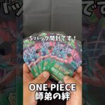 【ワンピカード】【新弾】師弟の絆#開封動画 #shorts