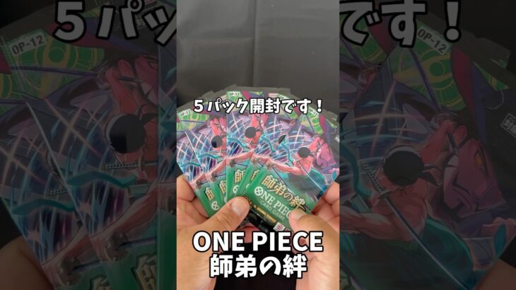 【ワンピカード】【新弾】師弟の絆#開封動画 #shorts